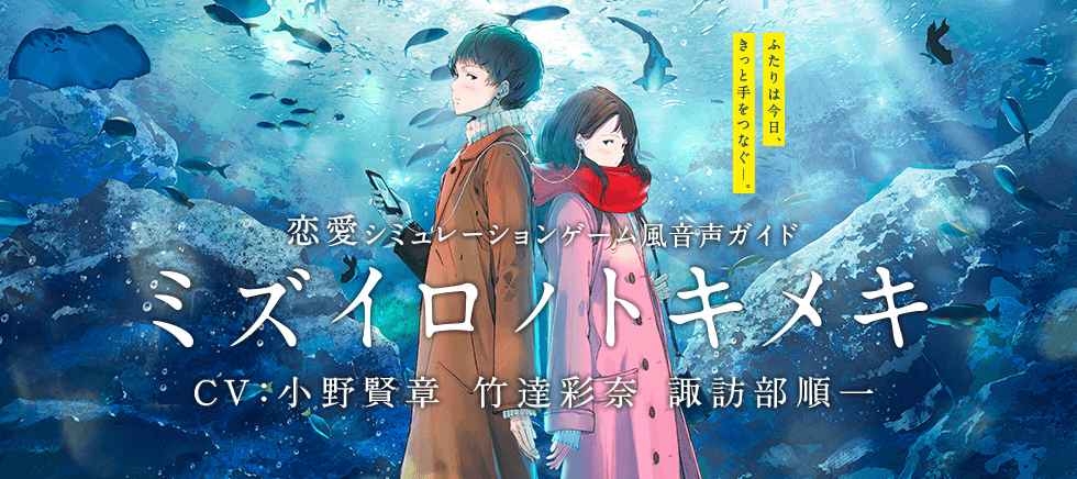 すみだ水族館 京都水族館恋愛シミュレーションゲーム風音声ガイド ミズイロノトキメキ Works media Inc