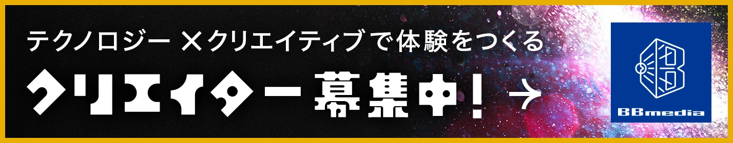 テクノロジー x クリエイティブで体験をつくる クリエイター募集中