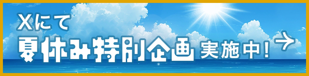 Xにて夏休み特別企画実施中！